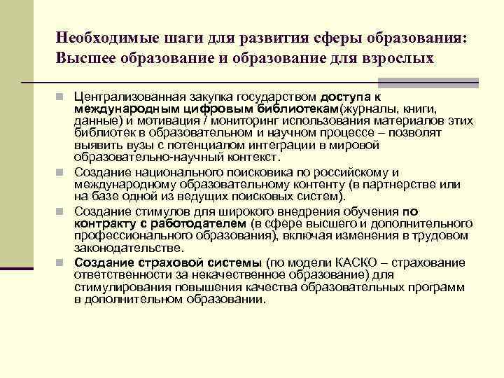 Необходимые шаги для развития сферы образования: Высшее образование и образование для взрослых n Централизованная
