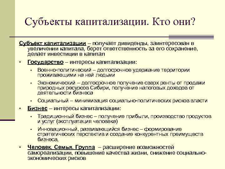 Субъекты капитализации. Кто они? Субъект капитализации – получает дивиденды, заинтересован в увеличении капитала, берет
