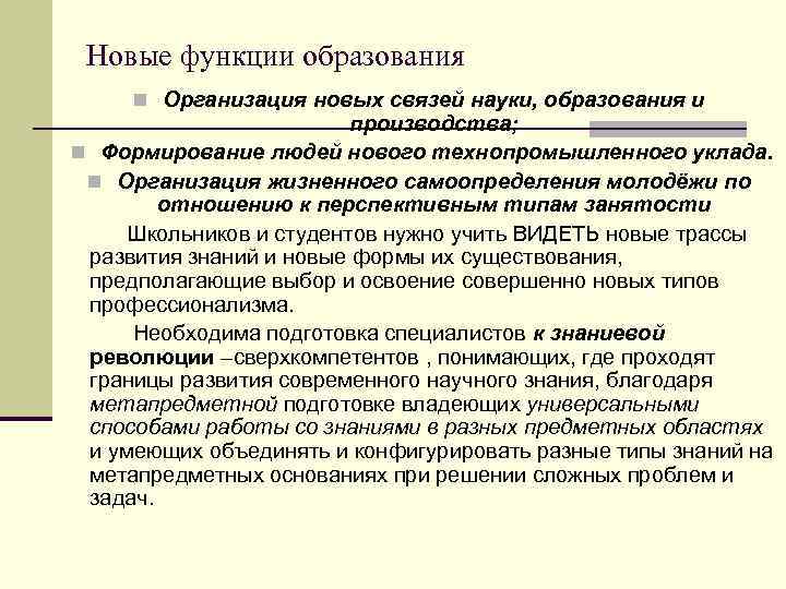 Новые функции образования n Организация новых связей науки, образования и производства; n Формирование людей