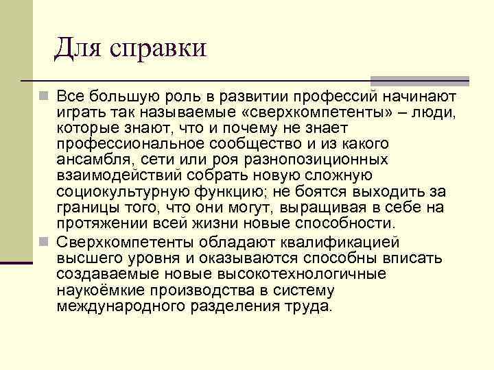 Для справки n Все большую роль в развитии профессий начинают играть так называемые «сверхкомпетенты»