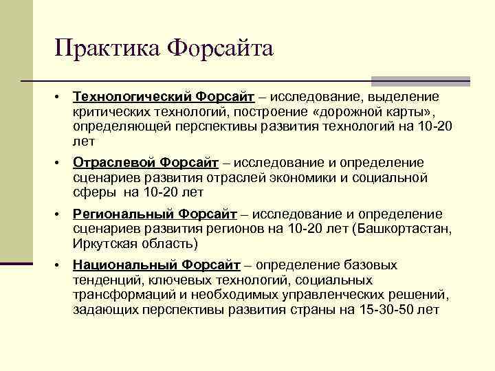 Практика Форсайта • Технологический Форсайт – исследование, выделение критических технологий, построение «дорожной карты» ,