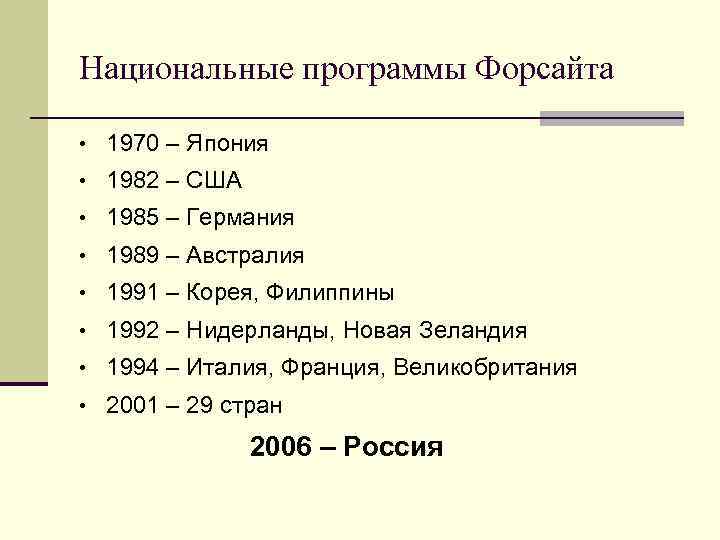 Национальные программы Форсайта • 1970 – Япония • 1982 – США • 1985 –