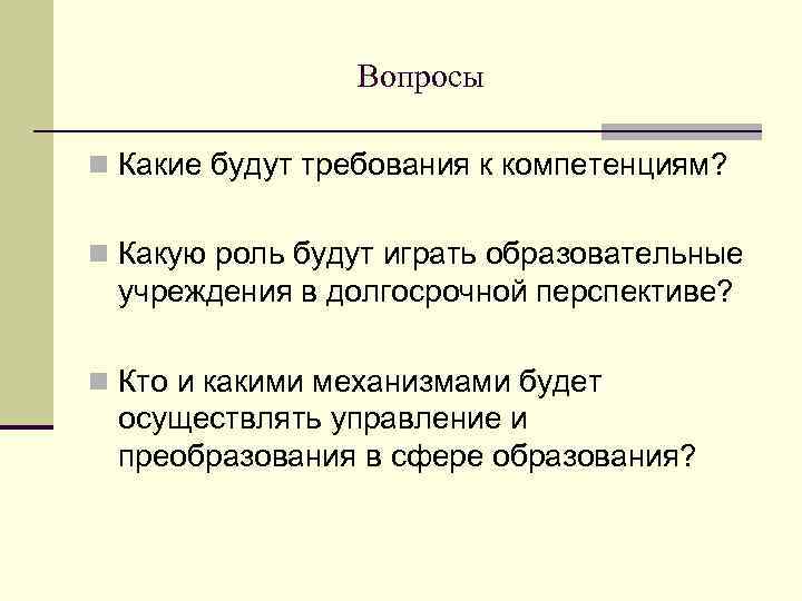 Вопросы n Какие будут требования к компетенциям? n Какую роль будут играть образовательные учреждения