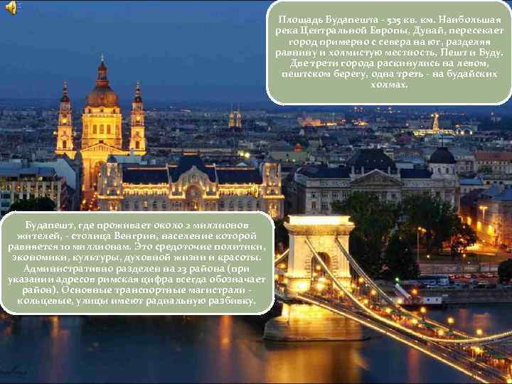 Площадь Будапешта - 525 кв. км. Наибольшая река Центральной Европы, Дунай, пересекает город примерно