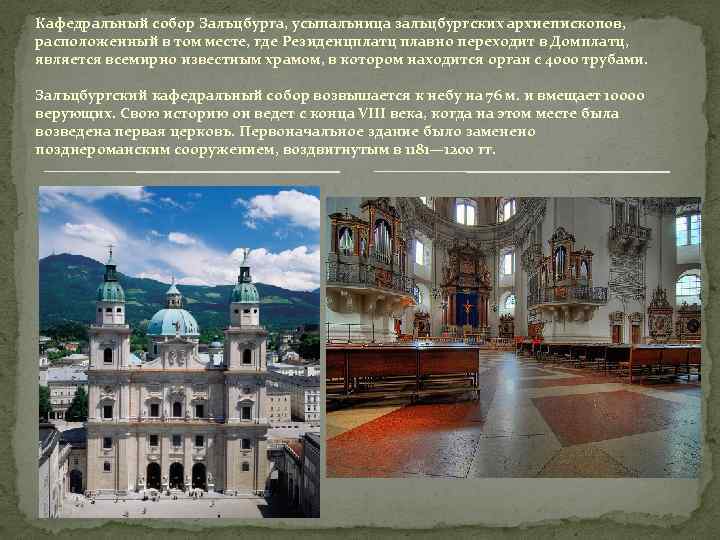 Кафедральный собор Зальцбурга, усыпальница зальцбургских архиепископов, расположенный в том месте, где Резиденцплатц плавно переходит