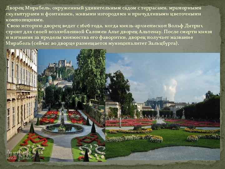 Дворец Мирабель, окруженный удивительным садом с террасами, мраморными скульптурами и фонтанами, живыми изгородями и