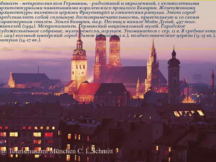 Мюнхен - метрополия юга Германии, - радостный и окрыленный, с великолепными архитектурными памятниками королевского