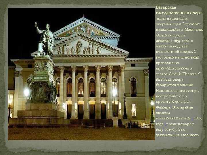 Баварская государственная опера -одна из ведущих оперных сцен Германии, находящийся в Мюнхене. Оперная труппа
