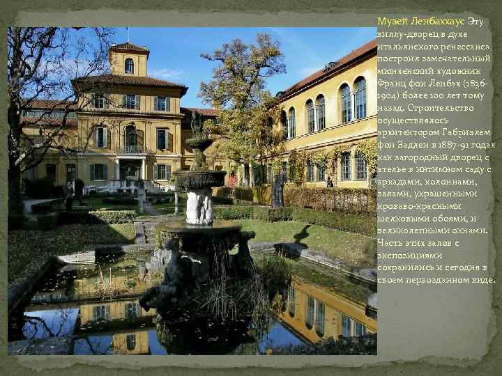 Музей Ленбаххаус Эту виллу-дворец в духе итальянского ренессанса построил замечательный мюнхенский художник Франц фон