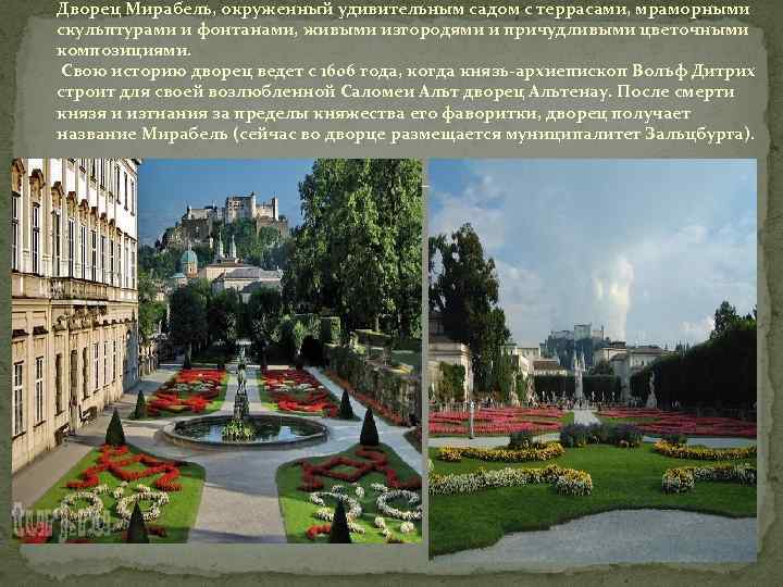 Дворец Мирабель, окруженный удивительным садом с террасами, мраморными скульптурами и фонтанами, живыми изгородями и