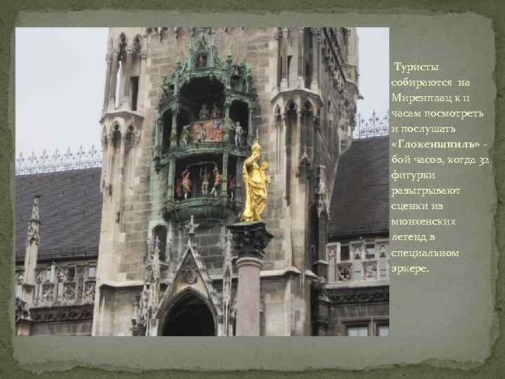 Туристы собираются на Миренплац к 11 часам посмотреть и послушать «Глокеншпиль» - бой