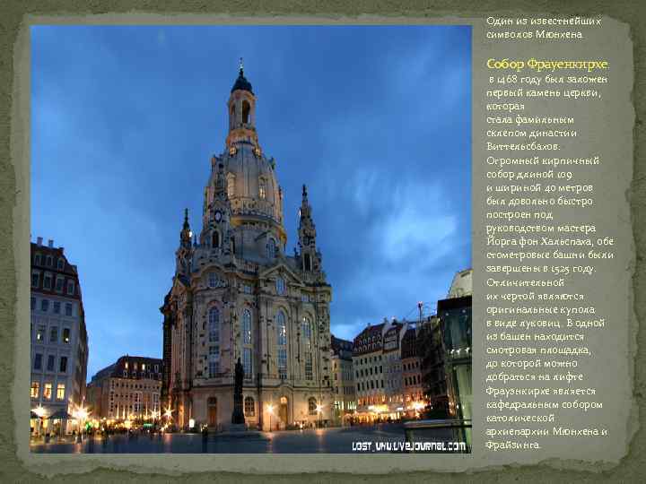Один из известнейших символов Мюнхена Собор Фрауенкирхе. в 1468 году был заложен первый камень
