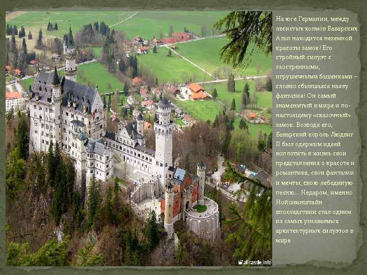 На юге Германии, между лесистых холмов Баварских Альп находится неземной красоты замок! Его стройный