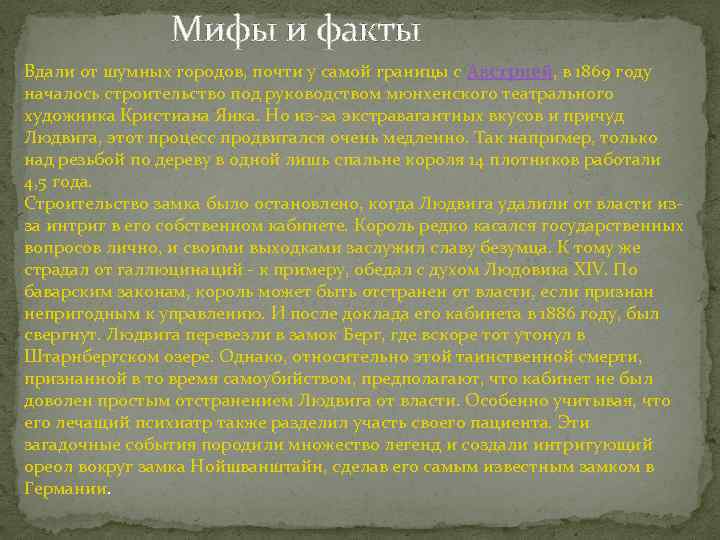 Мифы и факты Вдали от шумных городов, почти у самой границы с Австрией, в
