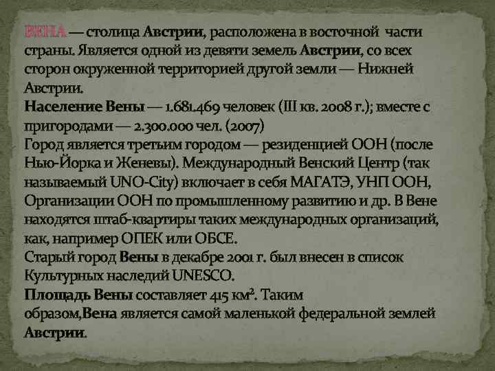 ВЕНА — столица Австрии, расположена в восточной части страны. Является одной из девяти земель