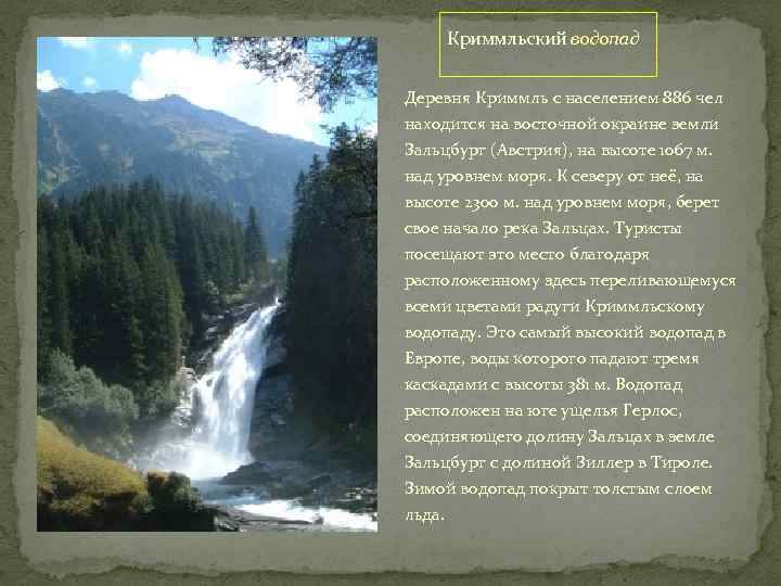 Криммльский водопад Деревня Криммль с населением 886 чел находится на восточной окраине земли Зальцбург