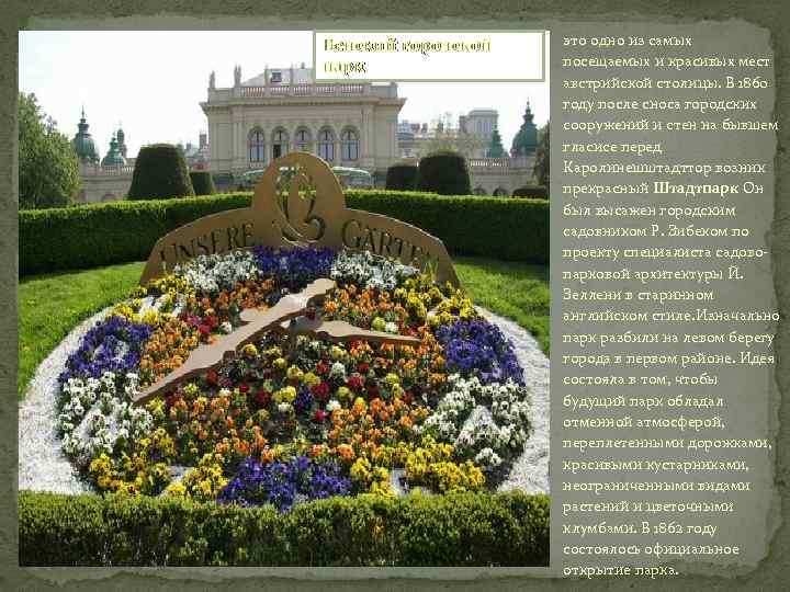 Венский городской парк это одно из самых посещаемых и красивых мест австрийской столицы. В