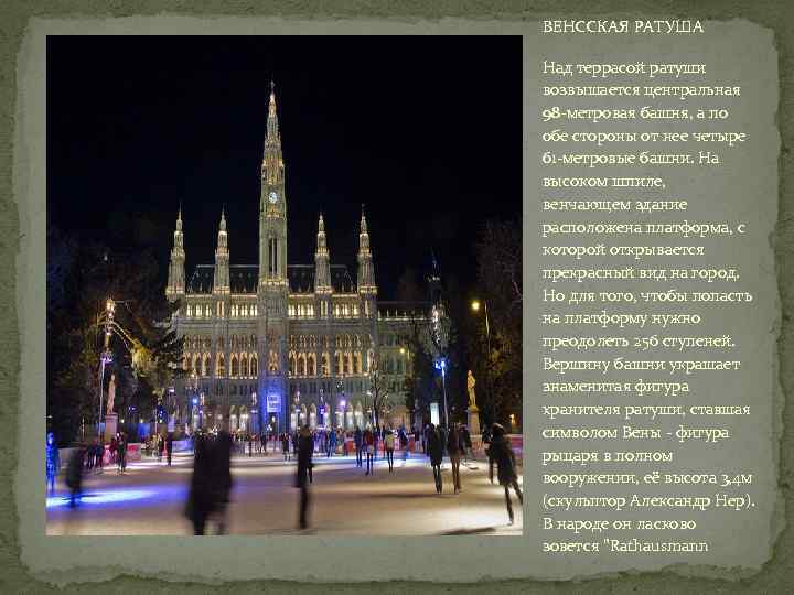 ВЕНССКАЯ РАТУША Над террасой ратуши возвышается центральная 98 -метровая башня, а по обе стороны