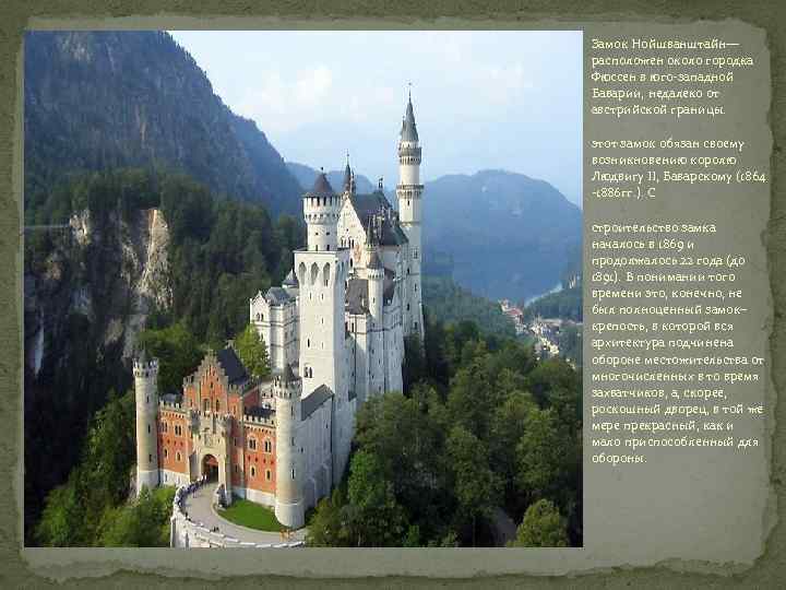 Замок Нойшванштайн— расположен около городка Фюссен в юго-западной Баварии, недалеко от австрийской границы. этот