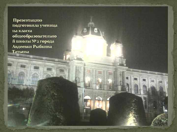  Презентацию подготовила ученица 11 а класса общеобразовательно й школы № 2 города Авдеевки