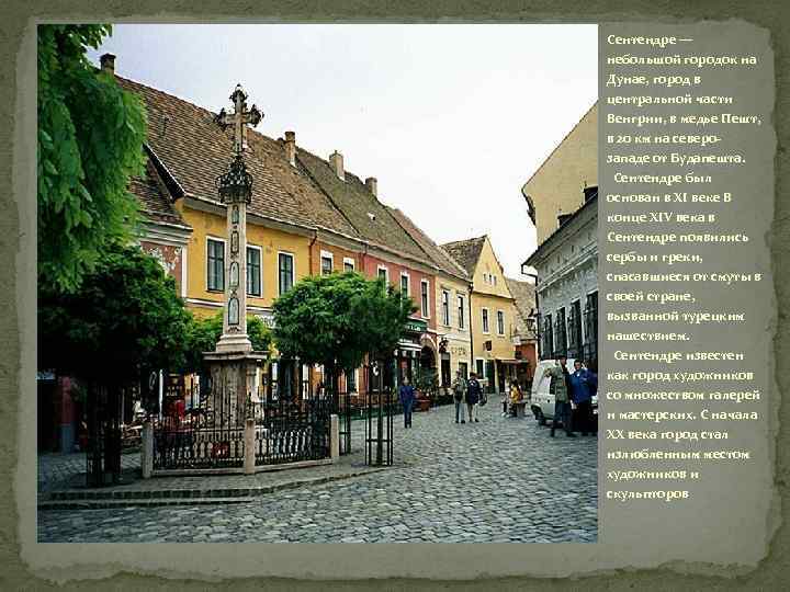 Сентендре — небольшой городок на Дунае, город в центральной части Венгрии, в медье Пешт,