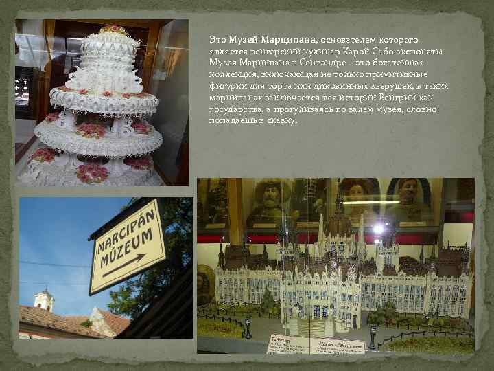 Это Музей Марципана, основателем которого является венгерский кулинар Карой Сабо экспонаты Музея Марципана в