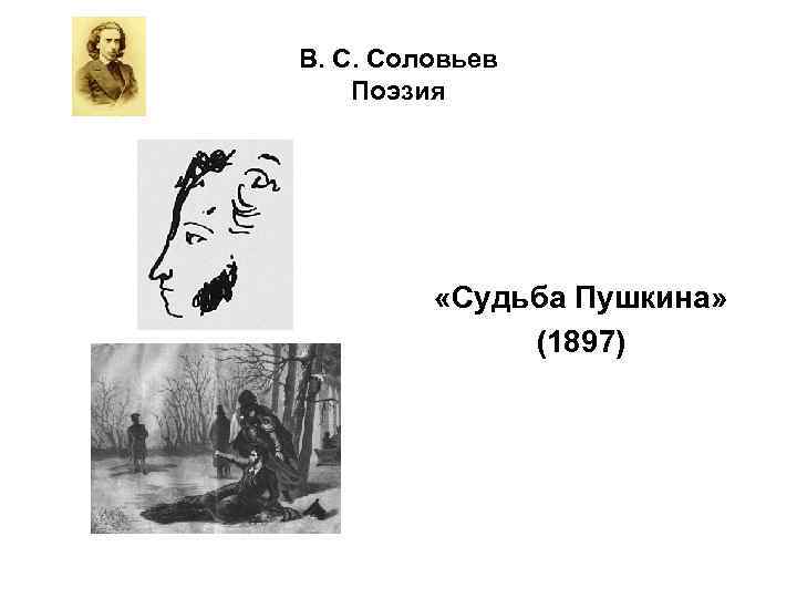 В. С. Соловьев Поэзия «Судьба Пушкина» (1897) 