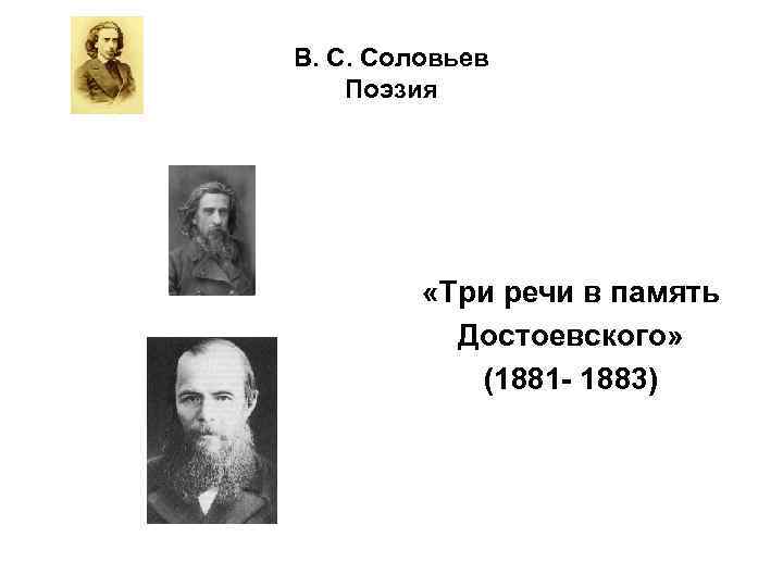 В. С. Соловьев Поэзия «Три речи в память Достоевского» (1881 - 1883) 