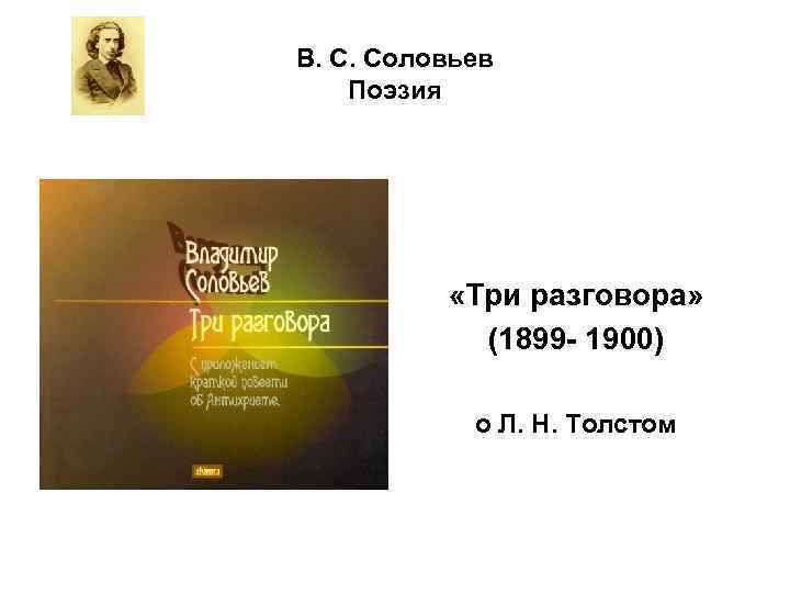 В. С. Соловьев Поэзия «Три разговора» (1899 - 1900) о Л. Н. Толстом 