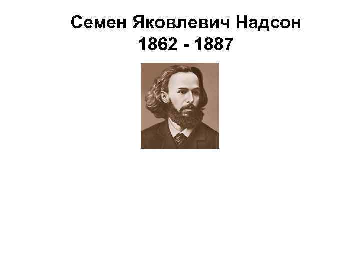 Семен Яковлевич Надсон 1862 - 1887 