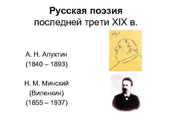 Русская поэзия последней трети XIX в. А. Н. Апухтин (1840 – 1893) Н. М.