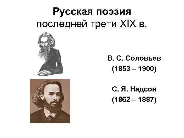 Русская поэзия последней трети XIX в. В. С. Соловьев (1853 – 1900) С. Я.
