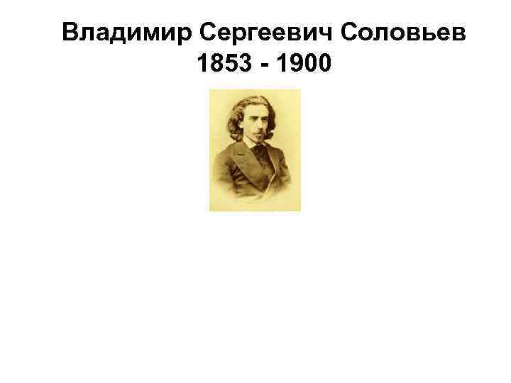 Владимир Сергеевич Соловьев 1853 - 1900 