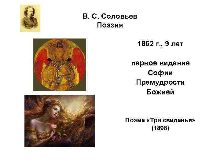 В. С. Соловьев Поэзия 1862 г. , 9 лет первое видение Софии Премудрости Божией