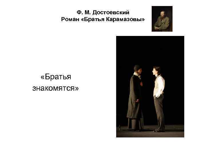 Ф. М. Достоевский Роман «Братья Карамазовы» «Братья знакомятся» 