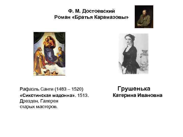 Ф. М. Достоевский Роман «Братья Карамазовы» Рафаэль Санти (1483 – 1520) «Сикстинская мадонна» .