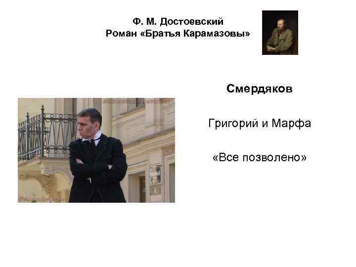 Ф. М. Достоевский Роман «Братья Карамазовы» Смердяков Григорий и Марфа «Все позволено» 