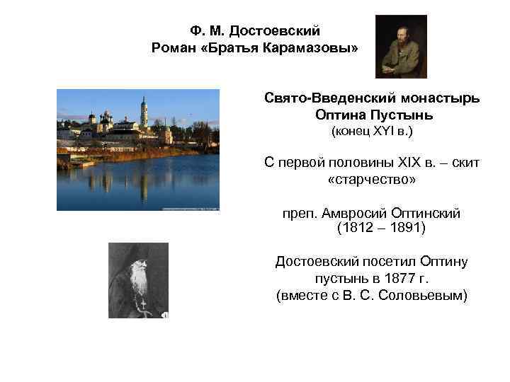 Ф. М. Достоевский Роман «Братья Карамазовы» Свято-Введенский монастырь Оптина Пустынь (конец XYI в. )