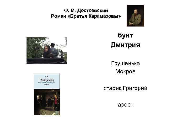 Ф. М. Достоевский Роман «Братья Карамазовы» бунт Дмитрия Грушенька Мокрое старик Григорий арест 