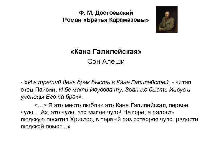 Ф. М. Достоевский Роман «Братья Карамазовы» «Кана Галилейская» Сон Алеши - «И в третий