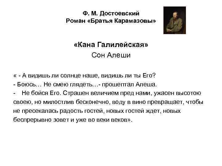 Ф. М. Достоевский Роман «Братья Карамазовы» «Кана Галилейская» Сон Алеши « - А видишь