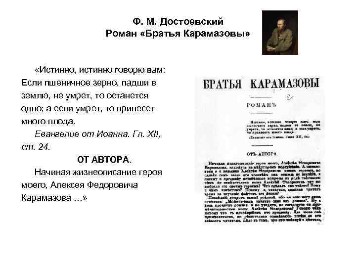 Ф. М. Достоевский Роман «Братья Карамазовы» «Истинно, истинно говорю вам: Если пшеничное зерно, падши