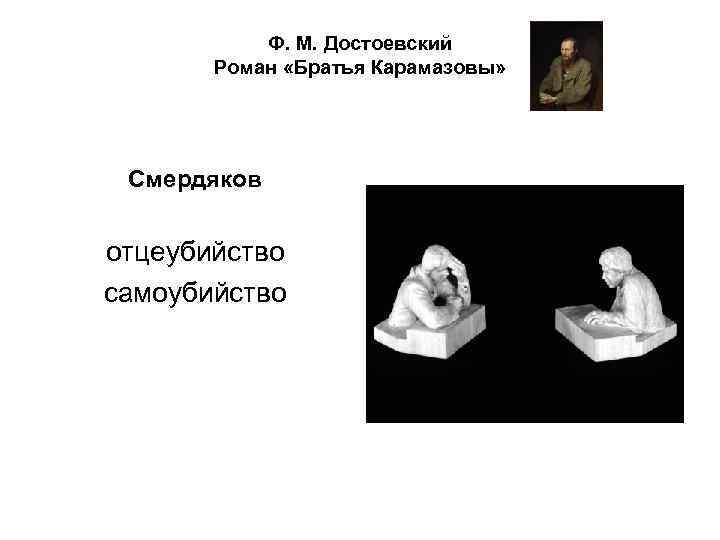Ф. М. Достоевский Роман «Братья Карамазовы» Смердяков отцеубийство самоубийство 