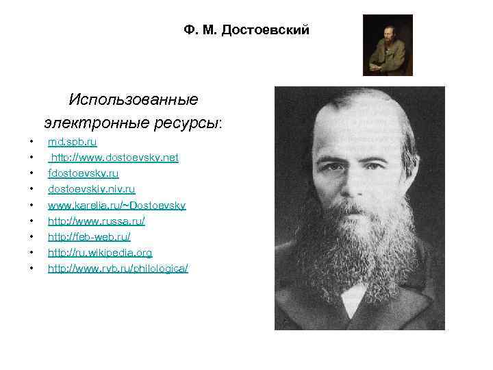 Ф. М. Достоевский Использованные электронные ресурсы: • • • md. spb. ru http: //www.