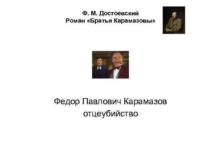 Ф. М. Достоевский Роман «Братья Карамазовы» Федор Павлович Карамазов отцеубийство 