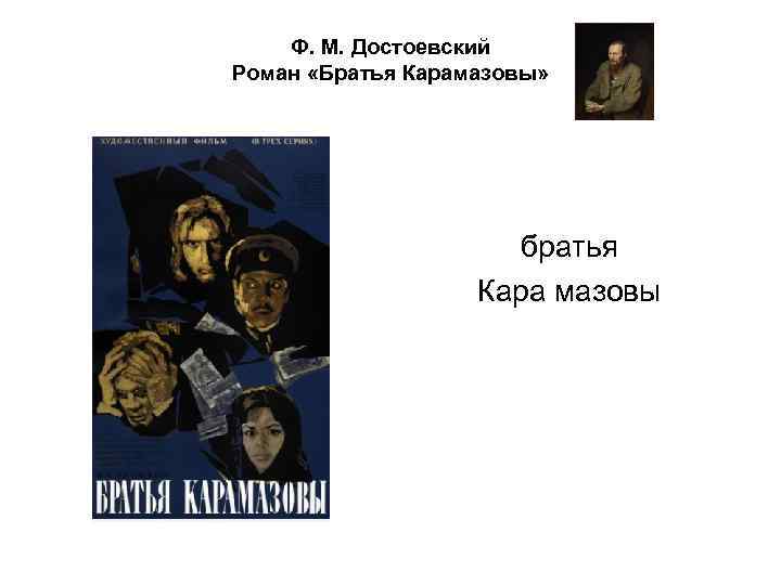 Ф. М. Достоевский Роман «Братья Карамазовы» братья Кара мазовы 