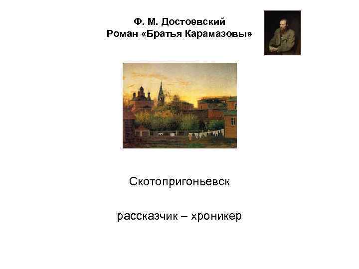 Презентация братья карамазовы достоевский 10 класс