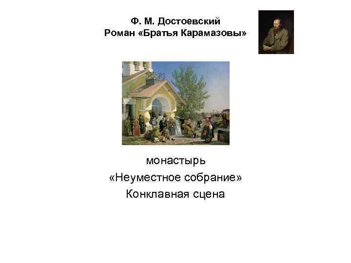 Ф. М. Достоевский Роман «Братья Карамазовы» монастырь «Неуместное собрание» Конклавная сцена 