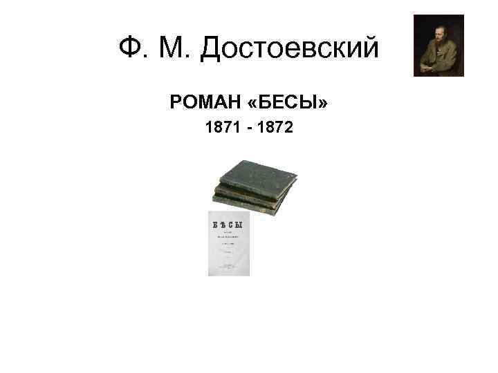 Ф. М. Достоевский РОМАН «БЕСЫ» 1871 - 1872 