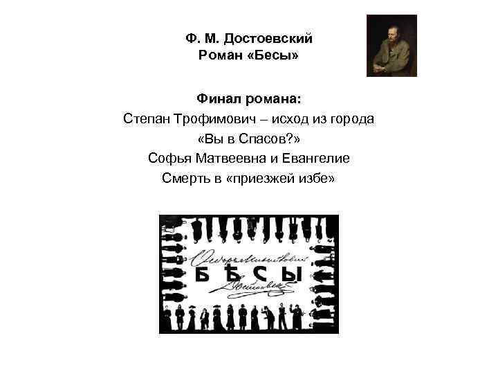 Ф. М. Достоевский Роман «Бесы» Финал романа: Степан Трофимович – исход из города «Вы